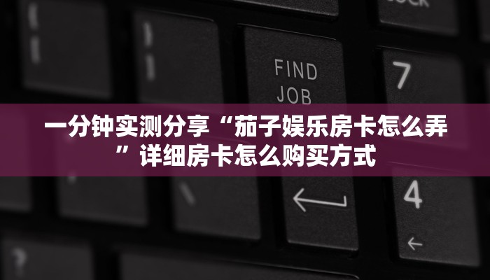 一分钟实测分享“新九方二八杠房卡充值”详细怎么获取房卡