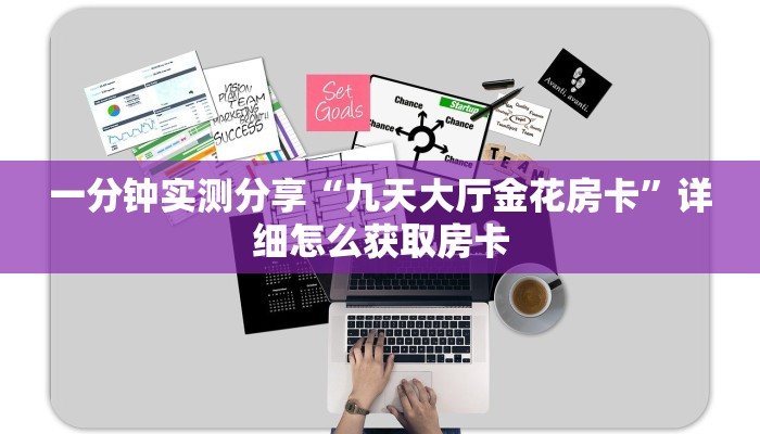 一分钟实测分享“微信金花房卡链接”详细房卡怎么购买方式揭秘+讲解