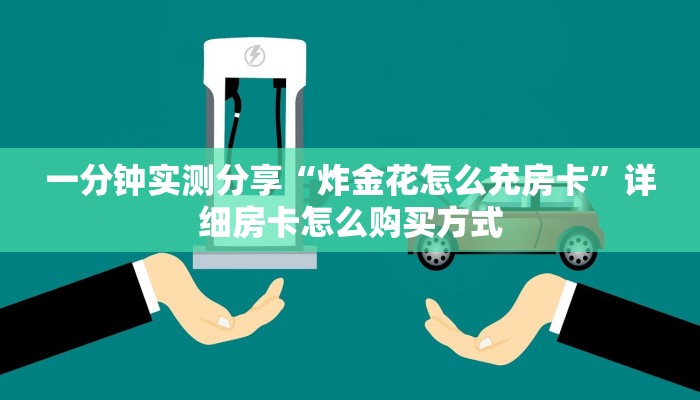 一分钟实测分享“炸金花怎么充房卡”详细房卡怎么购买方式