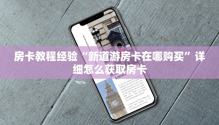房卡教程经验“新道游房卡在哪购买”详细怎么获取房卡