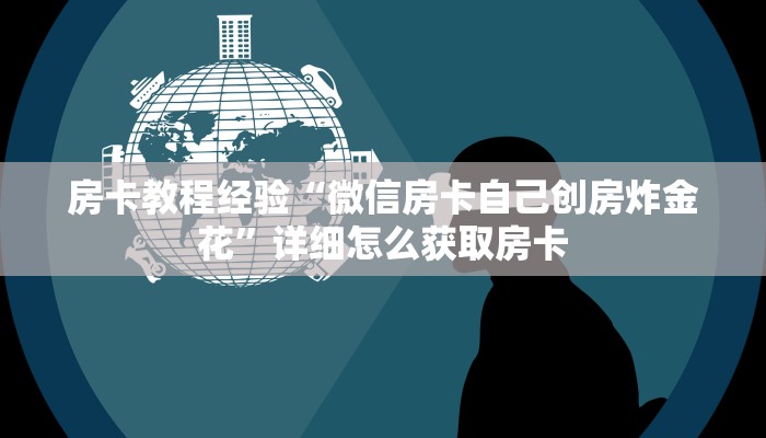 房卡教程经验“微信房卡自己创房炸金花”详细怎么获取房卡