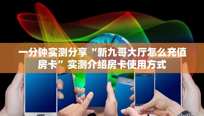 玩家解答“美猴王三加一房卡充值方法”房卡充值教程
