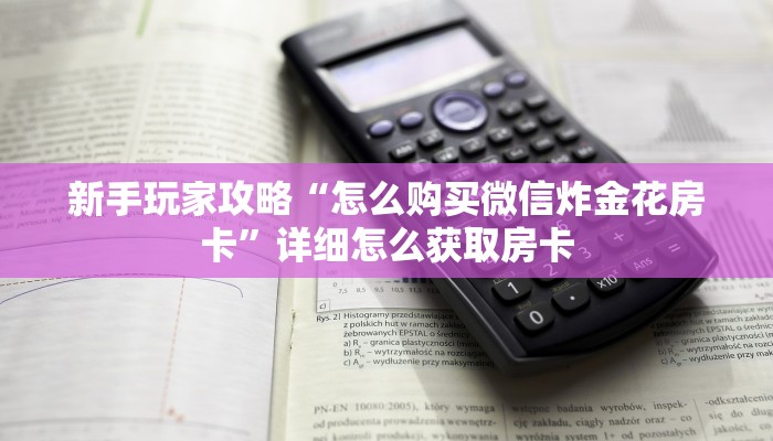 玩家攻略“有没有可以和朋友建房的炸金花“获取开挂方式
