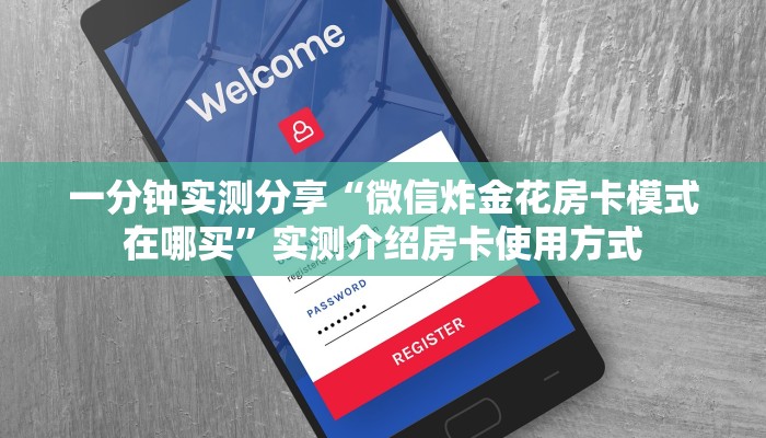 玩家必备教程“牌九房卡在哪里买”详细房卡怎么购买方式我来教大家了解
