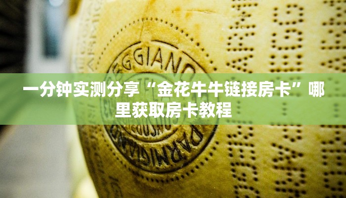 一分钟实测分享“金花牛牛链接房卡”哪里获取房卡教程
