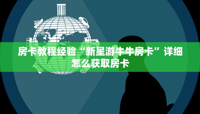 房卡教程经验“新星游牛牛房卡”详细怎么获取房卡
