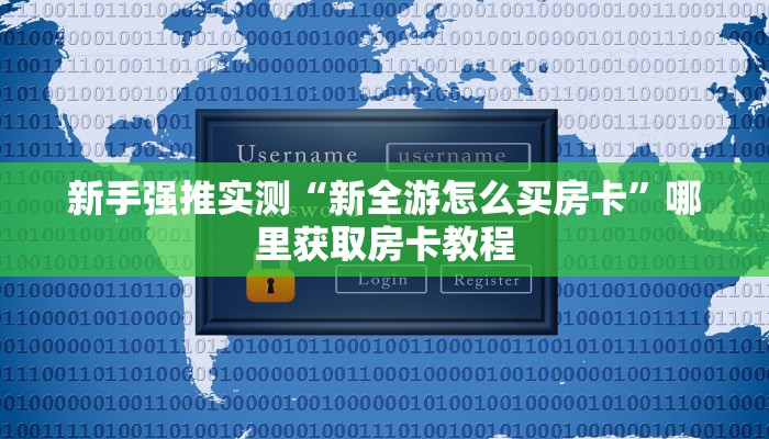 新手强推实测“新全游怎么买房卡”哪里获取房卡教程