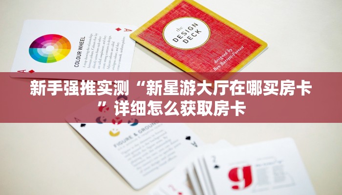 新手强推实测“新星游大厅在哪买房卡”详细怎么获取房卡