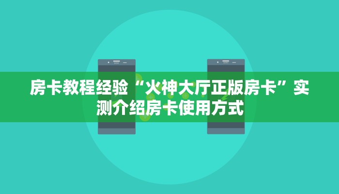 房卡教程经验“火神大厅正版房卡”实测介绍房卡使用方式