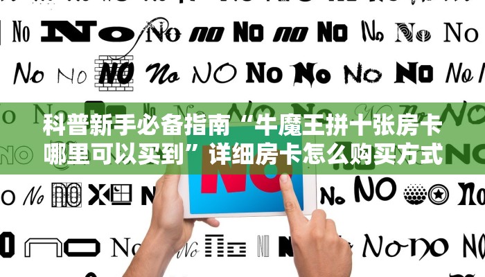 科普新手必备指南“牛魔王拼十张房卡哪里可以买到”详细房卡怎么购买方式