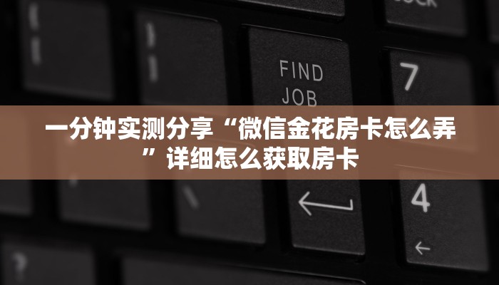 房卡必备教程“新世界大厅在哪买房卡“获取开挂方式