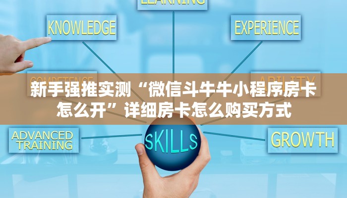 新手强推实测“微信斗牛牛小程序房卡怎么开”详细房卡怎么购买方式