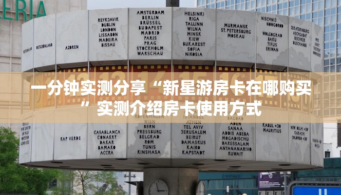 一分钟实测分享“新星游房卡在哪购买”实测介绍房卡使用方式