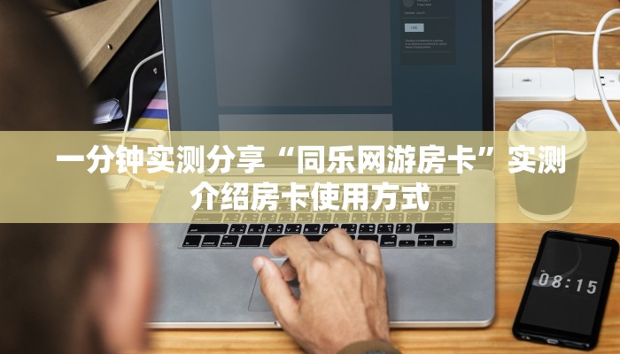 一分钟实测分享“同乐网游房卡”实测介绍房卡使用方式