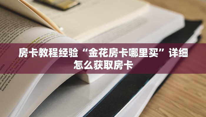 房卡教程经验“金花房卡哪里买”详细怎么获取房卡