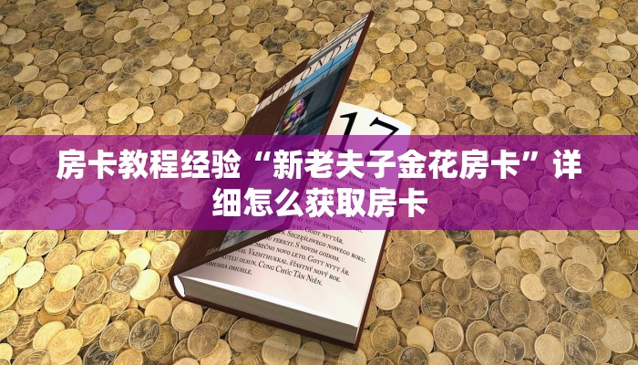 房卡教程经验“新老夫子金花房卡”详细怎么获取房卡 房卡教程经验“新老夫子金花房卡”详细怎么获取房卡