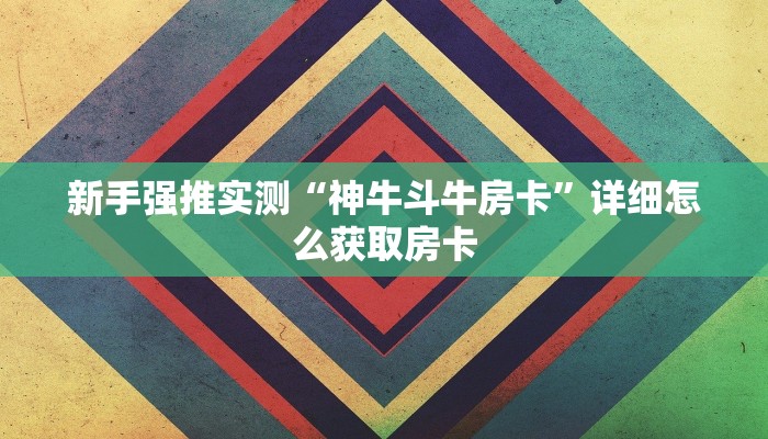 新手强推实测“神牛斗牛房卡”详细怎么获取房卡