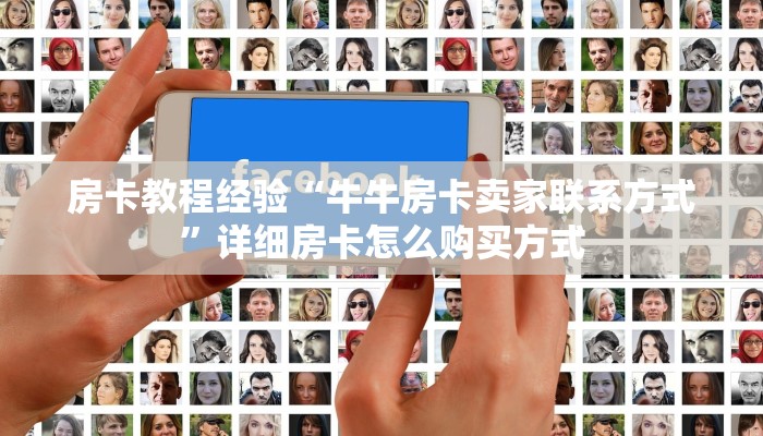 房卡教程经验“牛牛房卡卖家联系方式”详细房卡怎么购买方式