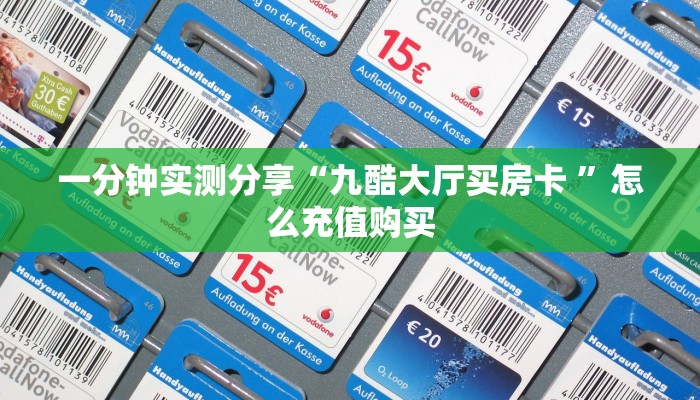 一分钟实测分享“九酷大厅买房卡 ”怎么充值购买