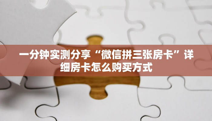 一分钟实测分享“微信拼三张房卡”详细房卡怎么购买方式