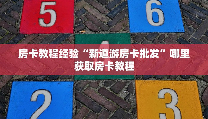 房卡教程经验“新道游房卡批发”哪里获取房卡教程