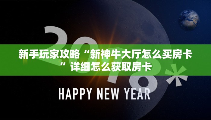 新手玩家攻略“新神牛大厅怎么买房卡”详细怎么获取房卡