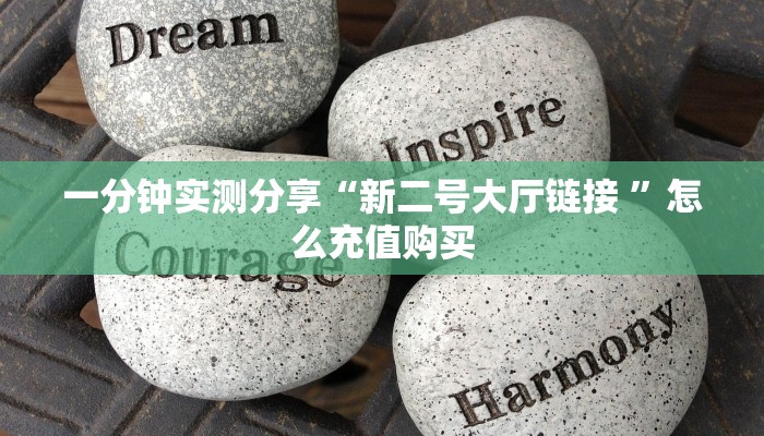 一分钟实测分享“新二号大厅链接 ”怎么充值购买