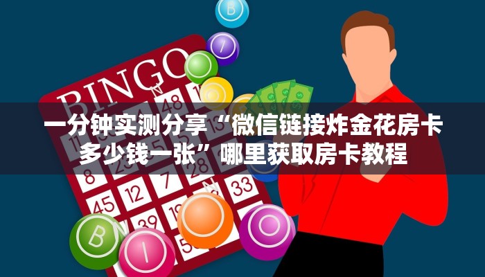 一分钟实测分享“微信链接炸金花房卡多少钱一张”哪里获取房卡教程