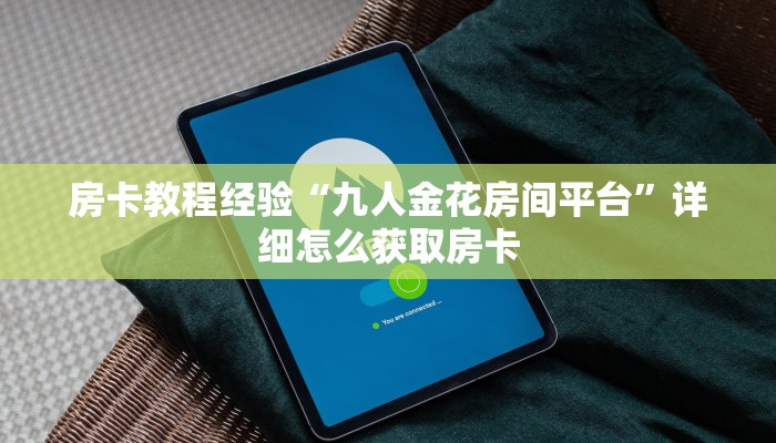 房卡教程经验“九人金花房间平台”详细怎么获取房卡