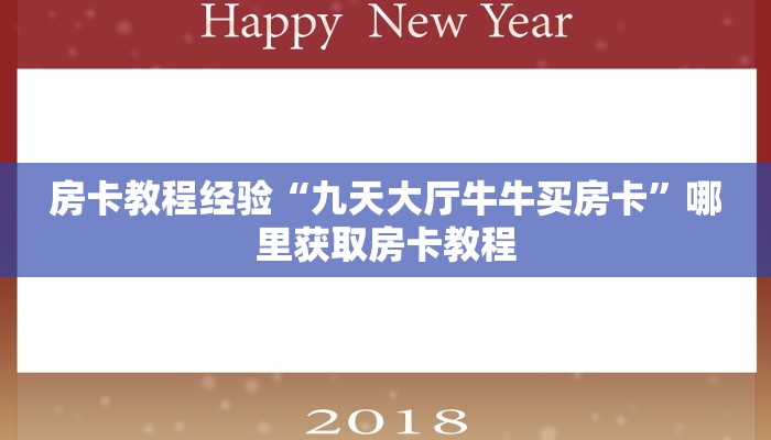 房卡教程经验“九天大厅牛牛买房卡”哪里获取房卡教程