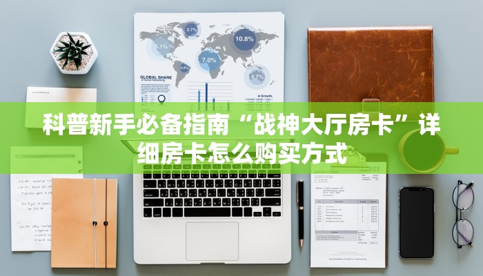 科普新手必备指南“战神大厅房卡”详细房卡怎么购买方式