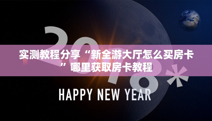 实测教程分享“新全游大厅怎么买房卡”哪里获取房卡教程