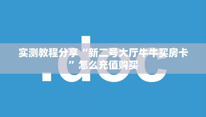 实测教程分享“新二号大厅牛牛买房卡”怎么充值购买