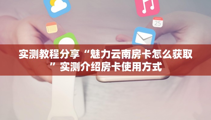 三分钟科普“新永和三加一房卡在哪买”怎么购买房卡