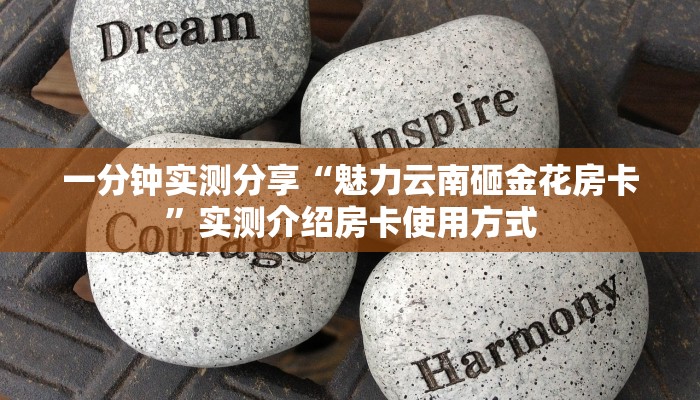 一分钟实测分享“魅力云南砸金花房卡”实测介绍房卡使用方式