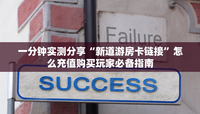 一分钟实测分享“新道游房卡链接”怎么充值购买玩家必备指南