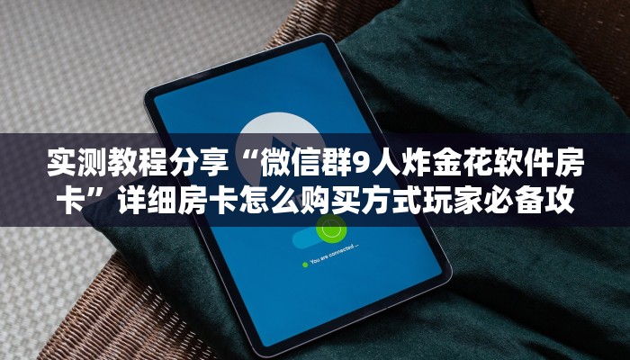 实测教程分享“微信群9人炸金花软件房卡”详细房卡怎么购买方式玩家必备攻略