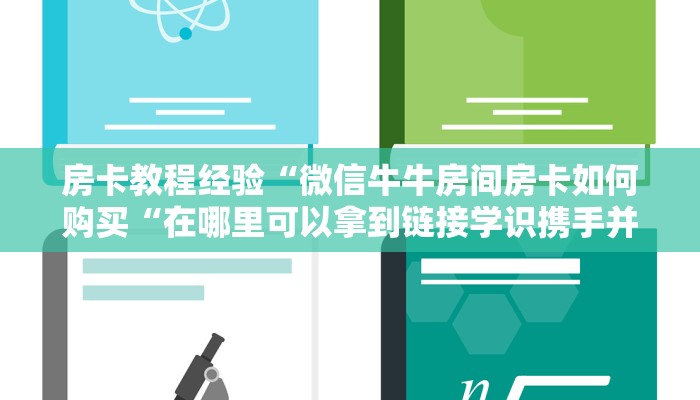 房卡教程经验“微信牛牛房间房卡如何购买“在哪里可以拿到链接学识携手并进