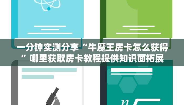 一分钟实测分享“牛魔王房卡怎么获得”哪里获取房卡教程提供知识面拓展
