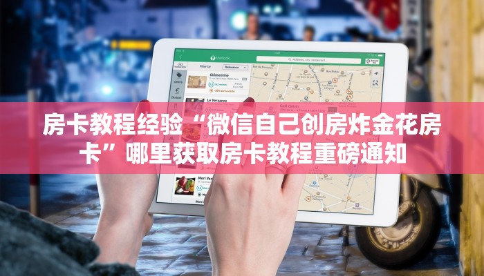 房卡教程经验“微信自己创房炸金花房卡”哪里获取房卡教程重磅通知