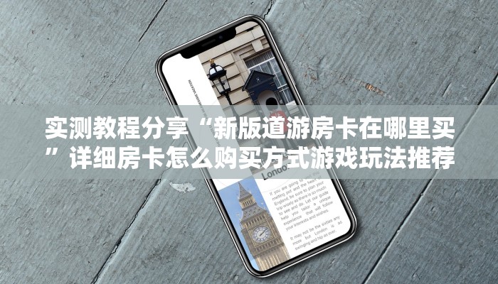 实测教程分享“新版道游房卡在哪里买”详细房卡怎么购买方式游戏玩法推荐