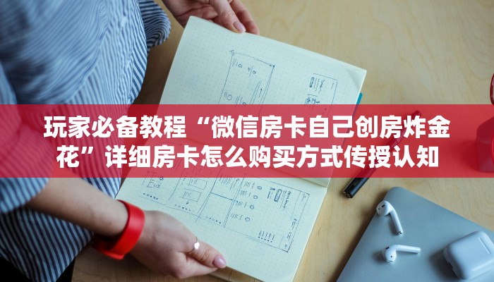 玩家必备教程“微信房卡自己创房炸金花”详细房卡怎么购买方式传授认知