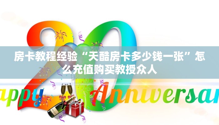 房卡教程经验“天酷房卡多少钱一张”怎么充值购买教授众人