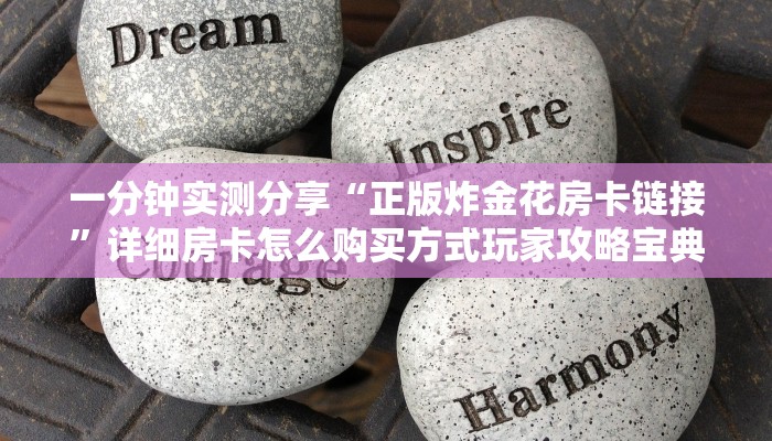 一分钟实测分享“正版炸金花房卡链接”详细房卡怎么购买方式玩家攻略宝典