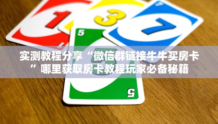 实测教程分享“微信群链接牛牛买房卡”哪里获取房卡教程玩家必备秘籍
