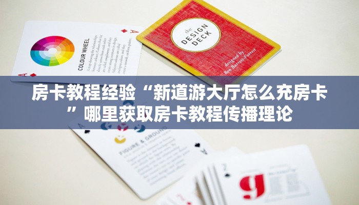 房卡教程经验“新道游大厅怎么充房卡”哪里获取房卡教程传播理论