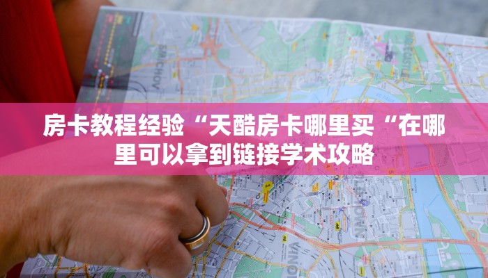 房卡教程经验“天酷房卡哪里买“在哪里可以拿到链接学术攻略