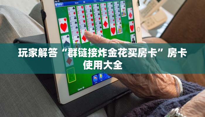 干货分享“天蝎大厅在哪里买房卡”房卡使用大全