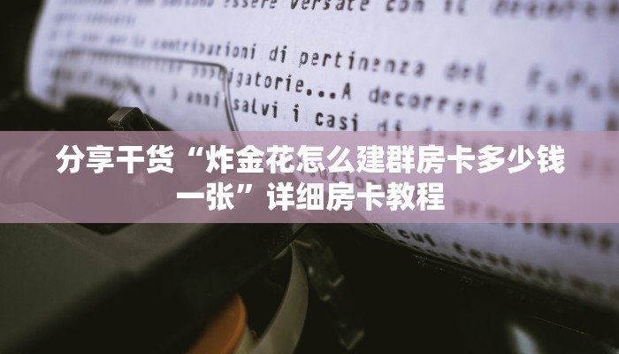 分享干货“炸金花怎么建群房卡多少钱一张”详细房卡教程