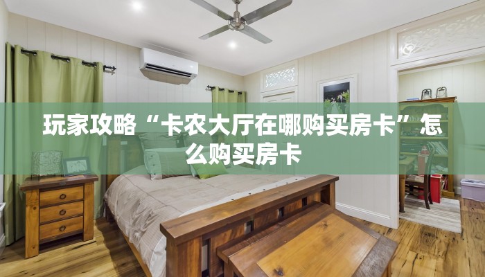 玩家攻略“卡农大厅在哪购买房卡”怎么购买房卡